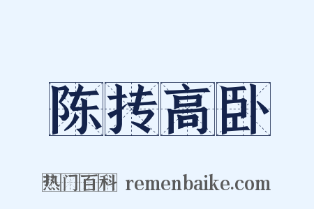陈抟高卧是什么意思的图片
